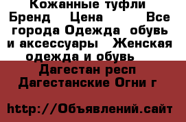 Кожанные туфли. Бренд. › Цена ­ 300 - Все города Одежда, обувь и аксессуары » Женская одежда и обувь   . Дагестан респ.,Дагестанские Огни г.